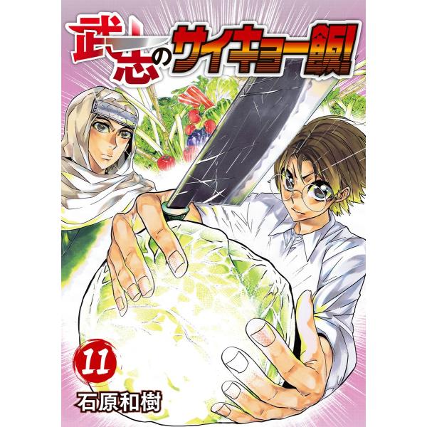 武志のサイキョー飯!(11) 電子書籍版 / 著:石原和樹 編集:アンブル編集部