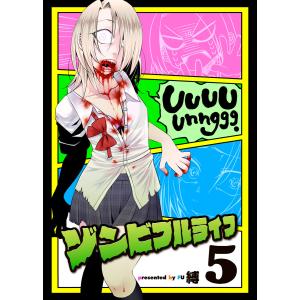 ゾンビフルライフ(5) 電子書籍版 / 著:縛 編集:アンブル編集部｜ebookjapan