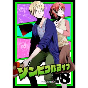 ゾンビフルライフ(8) 電子書籍版 / 著:縛 編集:アンブル編集部｜ebookjapan