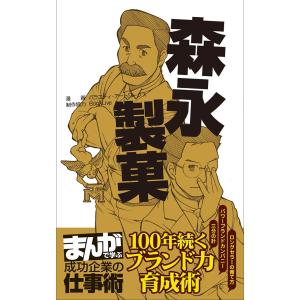 森永製菓 [まんがで学ぶ 成功企業の仕事術] 電子書籍版 / 著:バラエティ・アートワークス｜ebookjapan