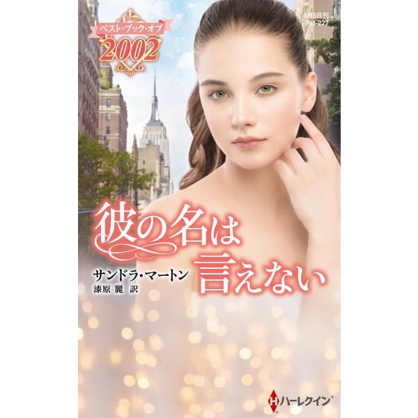 彼の名は言えない【ハーレクイン・プレゼンツ作家シリーズ別冊版】 電子書籍版 / サンドラ・マートン ...
