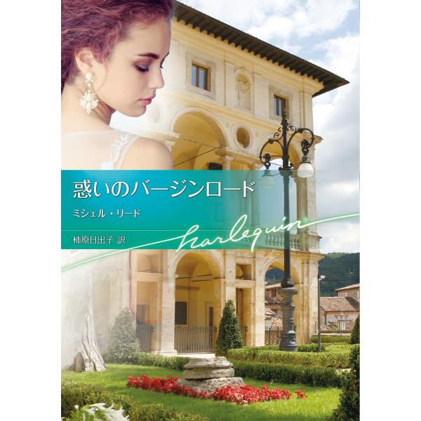 惑いのバージンロード【ハーレクイン文庫版】 電子書籍版 / ミシェル・リード 翻訳:柿原日出子