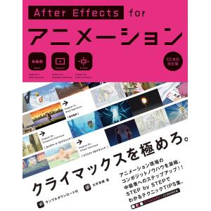 AfterEffects for アニメーション [CC対応改訂版] 電子書籍版 / 大平幸輝