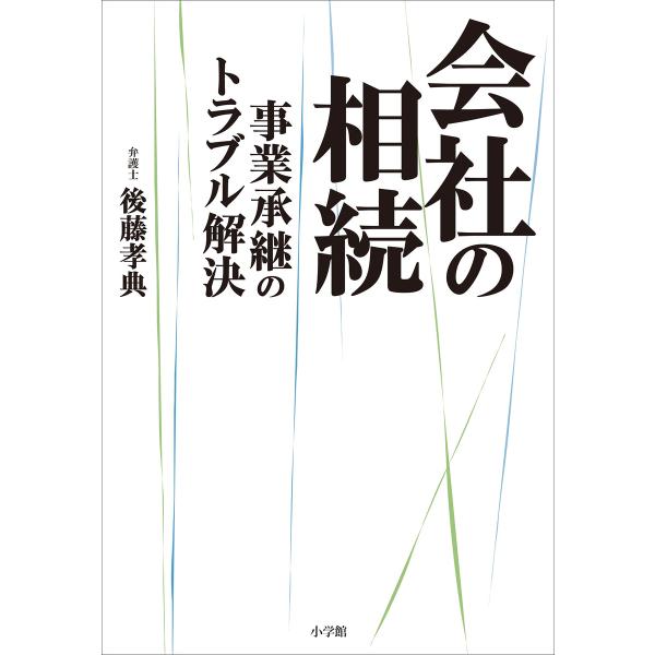 会社の相続 〜事業承継のトラブル解決〜 電子書籍版 / 後藤孝典