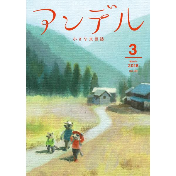 アンデル 2018年3月号 電子書籍版 / 小川洋子 著/広小路尚祈 著/山崎ナオコーラ 著/松田青...
