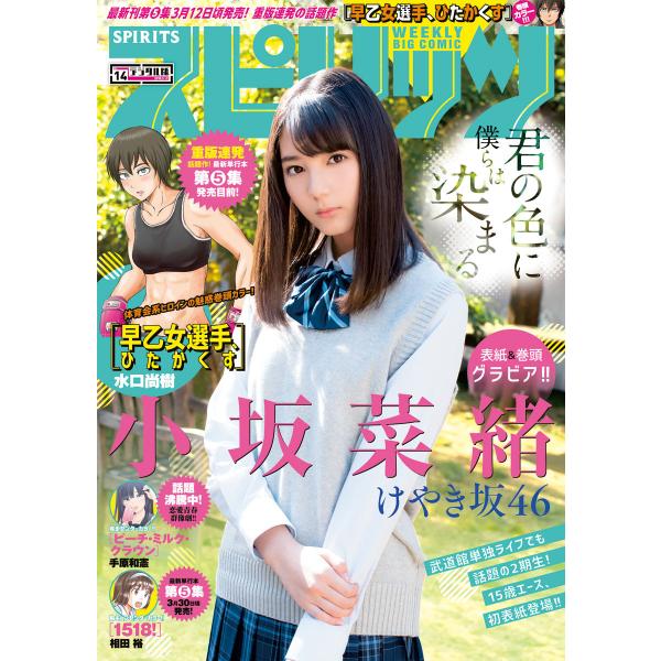 週刊ビッグコミックスピリッツ 2018年14号【デジタル版限定グラビア増量「小坂菜緒」fromけやき...