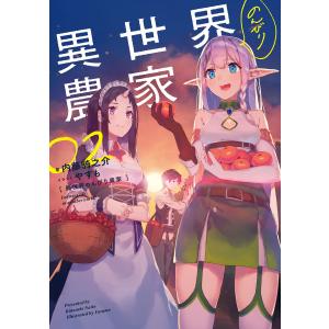 異世界のんびり農家 01/内藤騎之介 : bookfanプレミアム - 通販