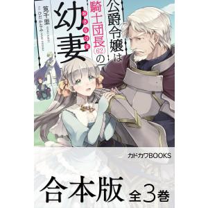 【合本版】公爵令嬢は騎士団長(62)の幼妻 全3巻 電子書籍版 / 著者:筧千里 イラスト:ひだかなみ｜ebookjapan