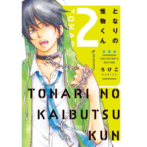 となりの怪物くん愛蔵版 (2) 電子書籍版 / ろびこ