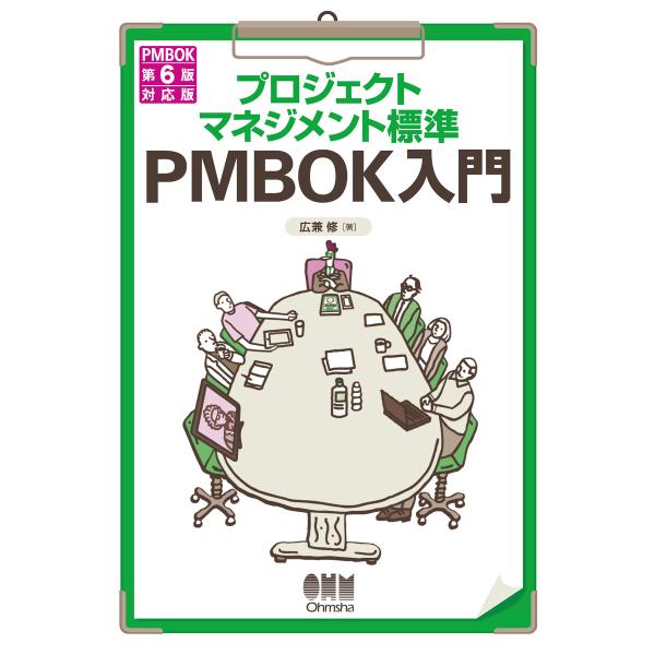 プロジェクトマネジメント標準 PMBOK入門 PMBOK第6版対応版 電子書籍版 / 著:広兼修