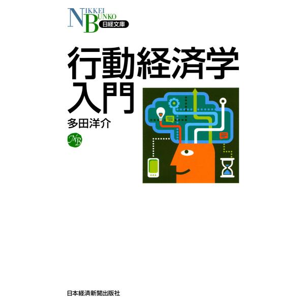 行動経済学入門 電子書籍版 / 著:多田洋介