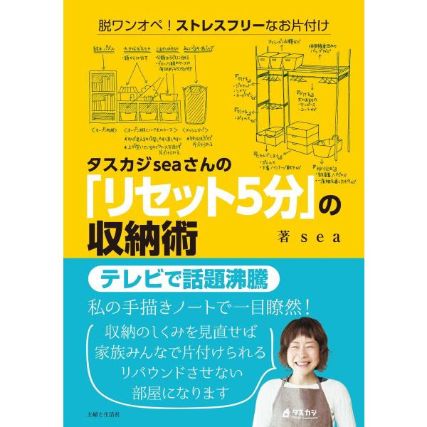 タスカジseaさんの「リセット5分」の収納術 電子書籍版 / sea