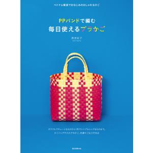 クラフト 図書 はじめましょ！PPバンドで作るプラかごと小物