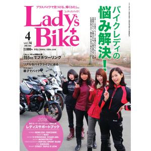 レディスバイク 2018年4月号 電子書籍版 / レディスバイク編集部｜ebookjapan