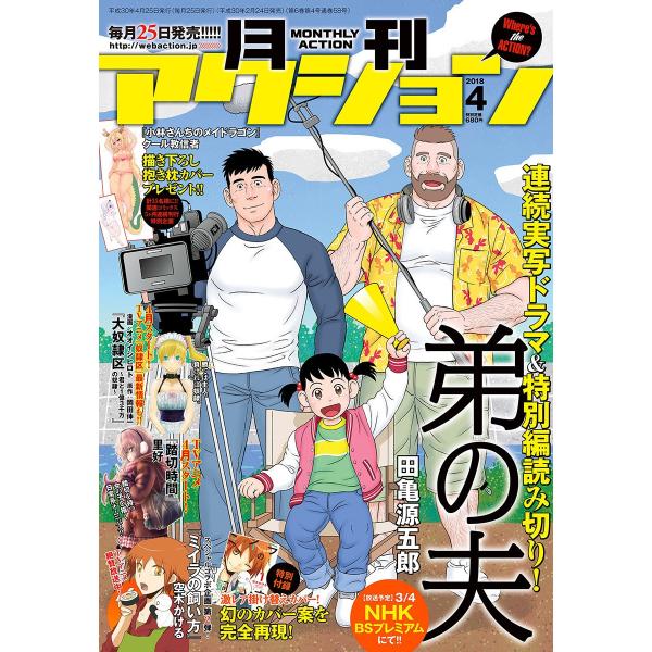月刊アクション2018年4月号 電子書籍版 / 月刊アクション編集部