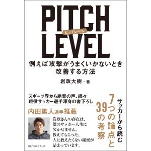 PITCH LEVEL 例えば攻撃がうまくいかないとき改善する方法 電子書籍版 / 著:岩政大樹｜ebookjapan