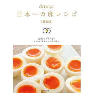 日本一の卵レシピ[愛蔵版] 電子書籍版 / プレジデント社