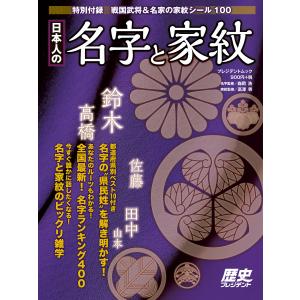 日本人の名字と家紋 電子書籍版 / プレジデント社｜ebookjapan