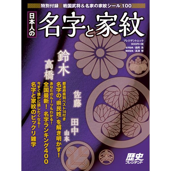 日本人の名字と家紋 電子書籍版 / プレジデント社