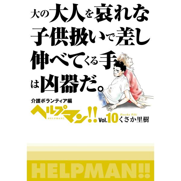 ヘルプマン!! Vol.10 介護ボランティア編 電子書籍版 / くさか里樹