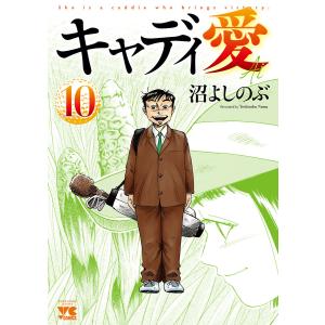 キャディ愛 (10) 電子書籍版 / 沼よしのぶ