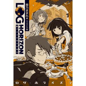 ログ・ホライズン5 アキバの街の日曜日 電子書籍版 / 著者:橙乃ままれ 監修:桝田省治 イラスト:ハラカズヒロ