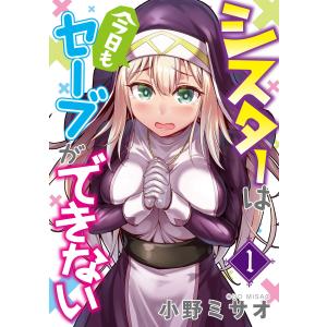 シスターは今日もセーブができない(1) 電子書籍版 / 著:小野ミサオ 編集:アンブル編集部｜ebookjapan