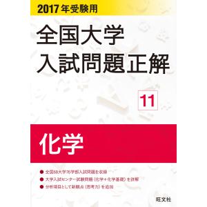 2017年受験用 全国大学入試問題正解 化学 電子書籍版 / 編集:旺文社｜ebookjapan