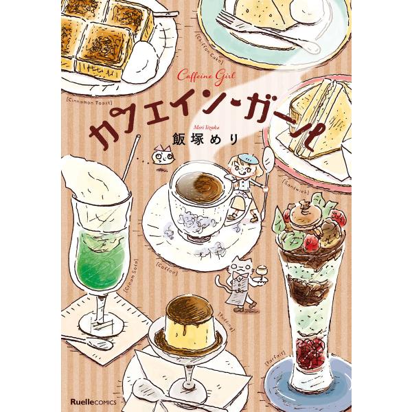 カフェイン・ガール 電子書籍版 / 飯塚めり