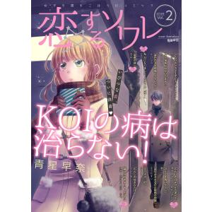 恋するソワレ 2018年 Vol.2 電子書籍版 / ソルマーレ編集部｜ebookjapan