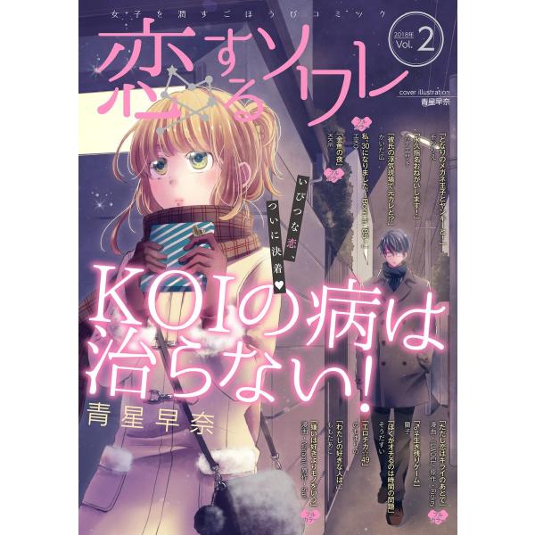 恋するソワレ 2018年 Vol.2 電子書籍版 / シーモアコミックス