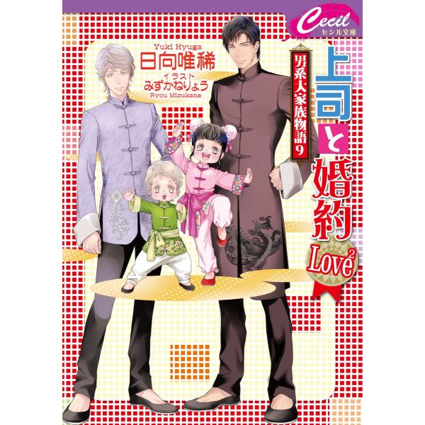 上司と婚約 Love2 〜男系大家族物語 9〜 電子書籍版 / 日向唯稀/みずかねりょう