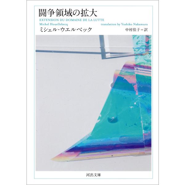 闘争領域の拡大 電子書籍版 / ミシェル・ウエルベック/中村佳子