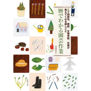 暦でわかる園芸作業 電子書籍版 / 山田 幸子｜ebookjapan