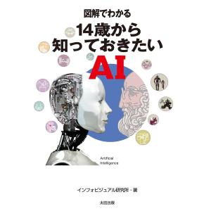 図解でわかる 14歳から知っておきたいAI 電子書籍版 /
