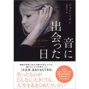 音に出会った日 電子書籍版 / ジョー・ミルン(著)/加藤洋子(訳)｜ebookjapan