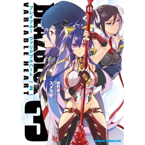 BLAZBLUE VARIABLE HEART ブレイブルー ヴァリアブルハート(3) 電子書籍版