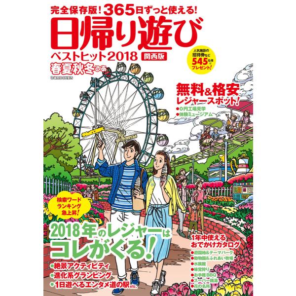 春夏秋冬ぴあ 関西版 2018-2019 電子書籍版 / 春夏秋冬ぴあ編集部