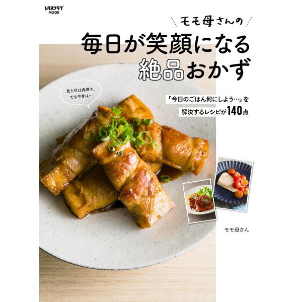 モモ母さんの毎日が笑顔になる絶品おかず 「今日のごはん何にしよう…」を解決するレシピが140点 電子...