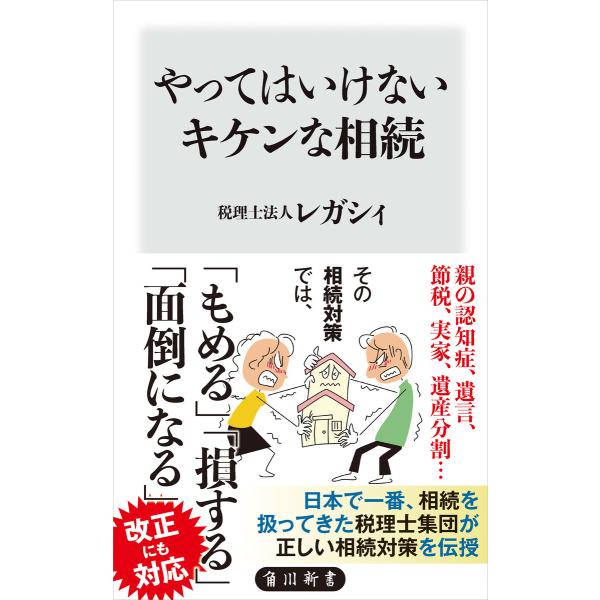 やってはいけないキケンな相続 電子書籍版 / 著者:税理士法人レガシィ