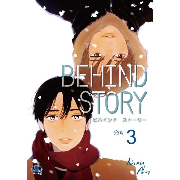 Behind Story (3) 電子書籍版 / 作:Narae Ahn 画:Narae Ahn