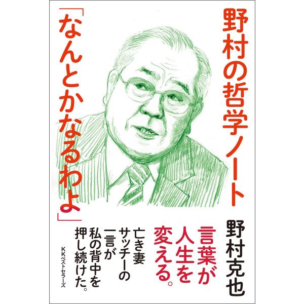 野村の哲学ノート 「なんとかなるわよ」 電子書籍版 / 著:野村克也