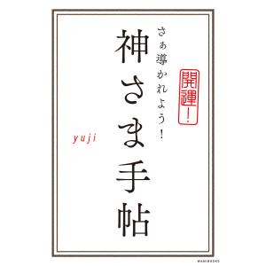 神さま手帖 電子書籍版 / yuji