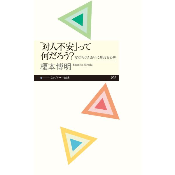 「対人不安」って何だろう? ──友だちづきあいに疲れる心理 電子書籍版 / 榎本博明