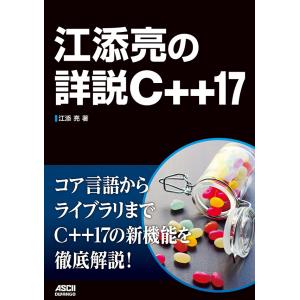 江添亮の詳説C++17 電子書籍版 / 著者:江添亮｜ebookjapan
