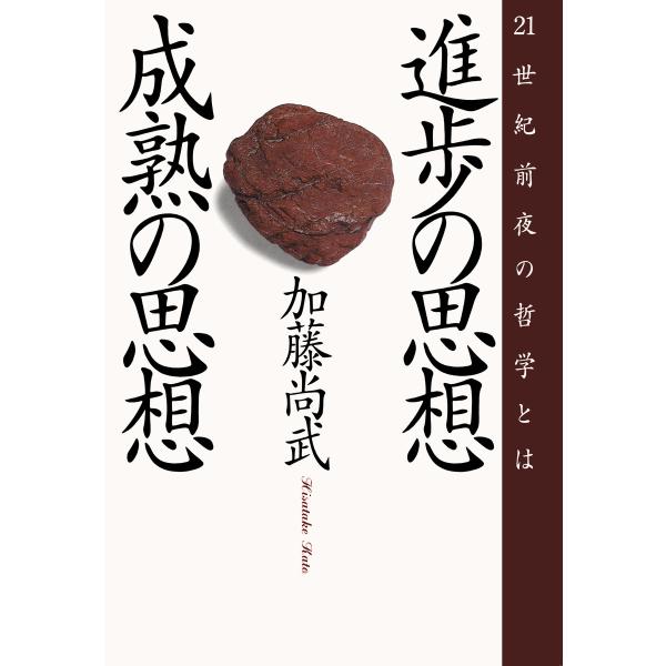 進歩の思想・成熟の思想 21世紀前夜の哲学とは 電子書籍版 / 著:加藤尚武