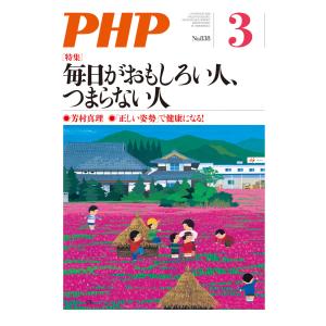 月刊誌PHP 2018年3月号 電子書籍版 / 編:PHP編集部｜ebookjapan