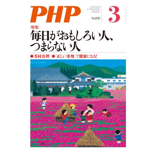 月刊誌PHP 2018年3月号 電子書籍版 / 編:PHP編集部