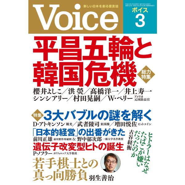 Voice 平成30年3月号 電子書籍版 / 編:Voice編集部