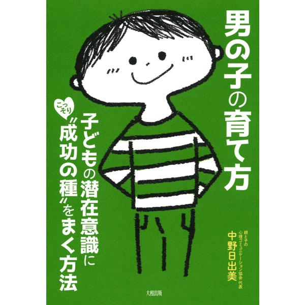 男の子の育て方(大和出版) 子どもの潜在意識にこっそり“成功の種”をまく方法 電子書籍版 / 著:中...